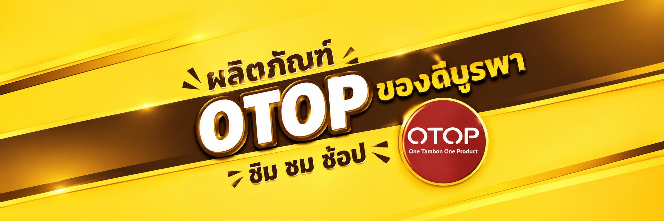 OTOP ภาคตะวันออก