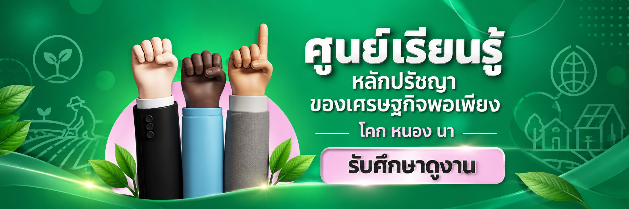 ศูนย์เรียนรู้ตามหลักปรัชญาเศรษฐกิจพอเพียง โคก หนอง นา โมเดล