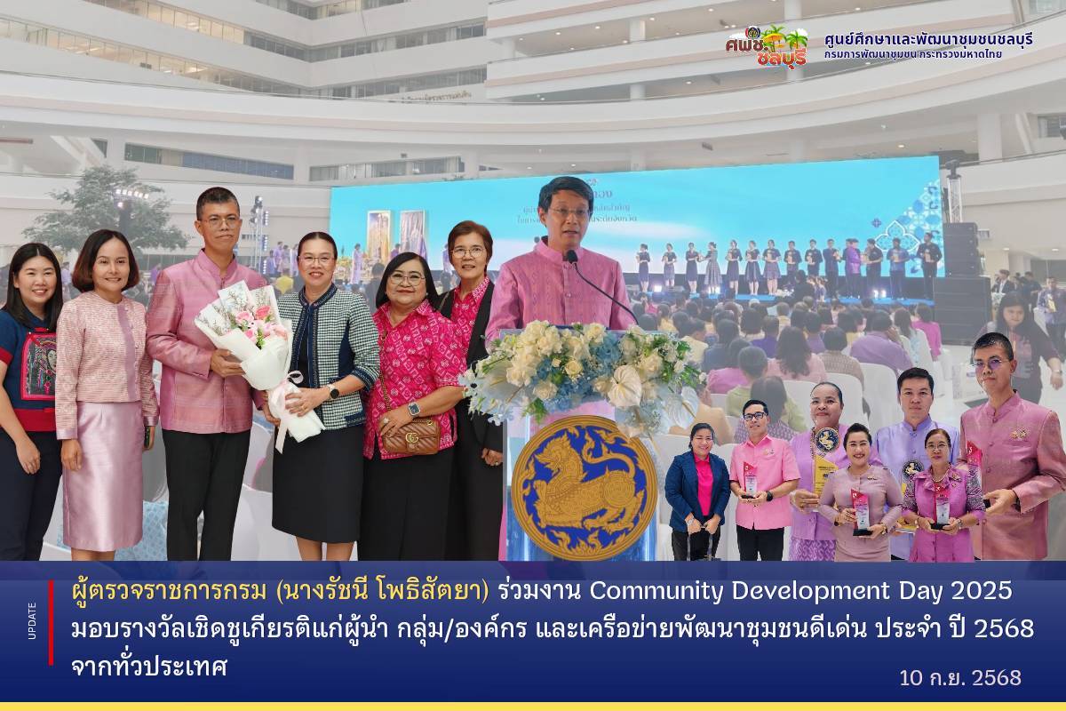 ผู้ตรวจราชการกรม (นางรัชนี โพธิสัตยา) ร่วมงาน Community Development Day 2025 มอบรางวัลเชิดชูเกียรติแก่ผู้นำ กลุ่ม/องค์กร และเครือข่ายพัฒนาชุมชนดีเด่น ประจำ ปี 2568 จากทั่วประเทศ