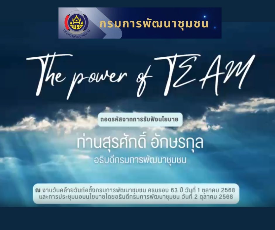 รับชม VDO ถอดรหัสพลังทีมและแรงบันดาลใจสู่การทำงานที่เข้มแข็งและก้าวไปด้วยกันจากการรับฟังนโยบาย ท่านสุรศักดิ์ อักษรกุล อธิบดีกรมการพัฒนาชุมชน