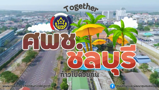 รับชมวิดีทัศน์แนะนำศูนย์ศึกษาและพัฒนาชุมชนชลบุรี