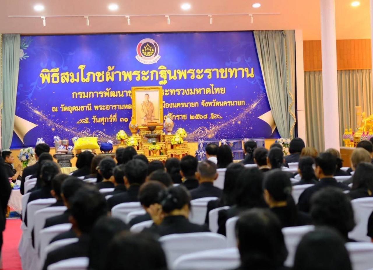 ศูนย์ศึกษาและพัฒนาชุมชนชลบุรีร่วมพิธีสมโภชผ้าพระกฐินพระราชทาน ประจำปี 2568