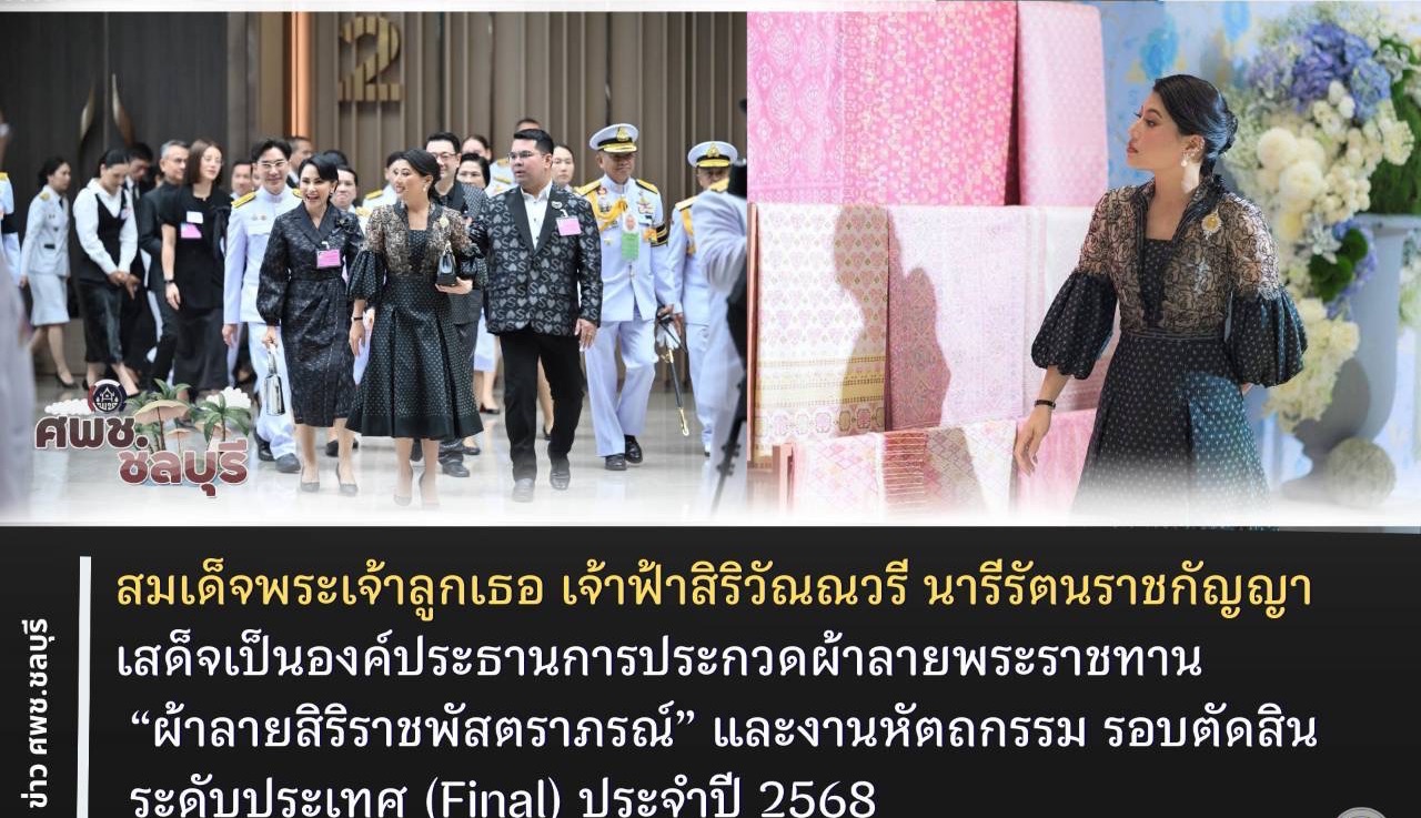 สมเด็จพระเจ้าลูกเธอ เจ้าฟ้าสิริวัณณวรี นารีรัตนราชกัญญา เสด็จเป็นองค์ประธานการประกวดผ้าลายพระราชทาน “ผ้าลายสิริราชพัสตราภรณ์” และงานหัตถกรรม รอบตัดสิน ระดับประเทศ (Final) ประจำปี 2568 