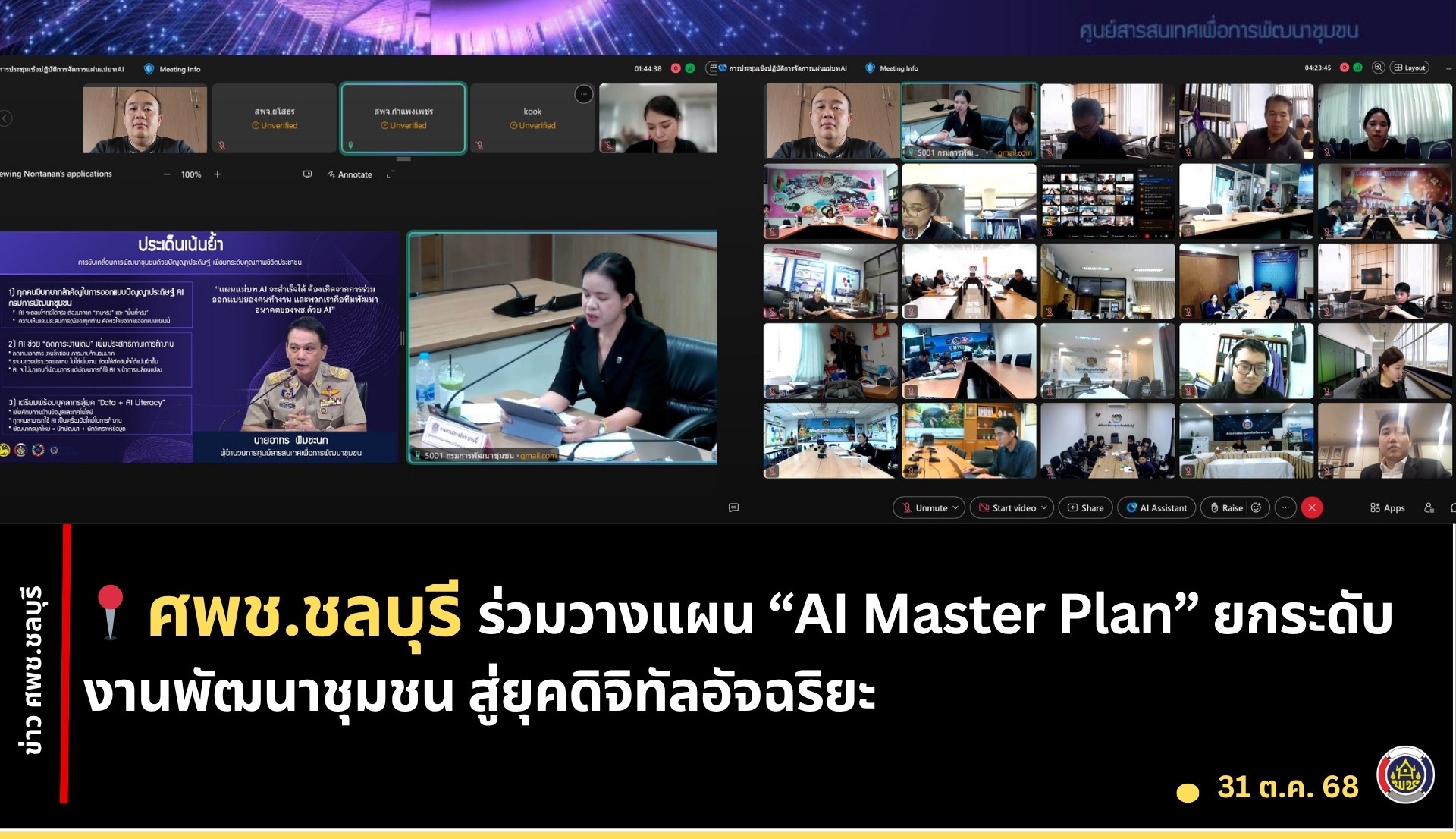 ศพช.ชลบุรี ร่วมวางแผน “AI Master Plan” ยกระดับงานพัฒนาชุมชน สู่ยุคดิจิทัลอัจฉริยะ