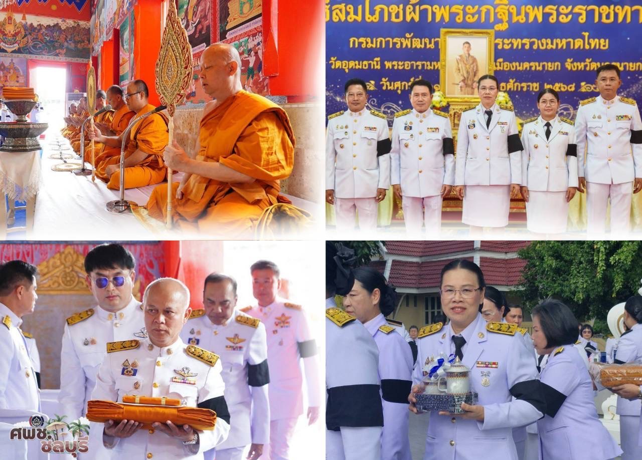ผู้ตรวจราชการกรม (นางรัชนี โพธิสัตยา) ร่วมพิธีถวายผ้าพระกฐินพระราชทาน ประจำปี พ.ศ. 2568 ณ วัดอุดมธานี (พระอารามหลวง) จังหวัดนครนายก
