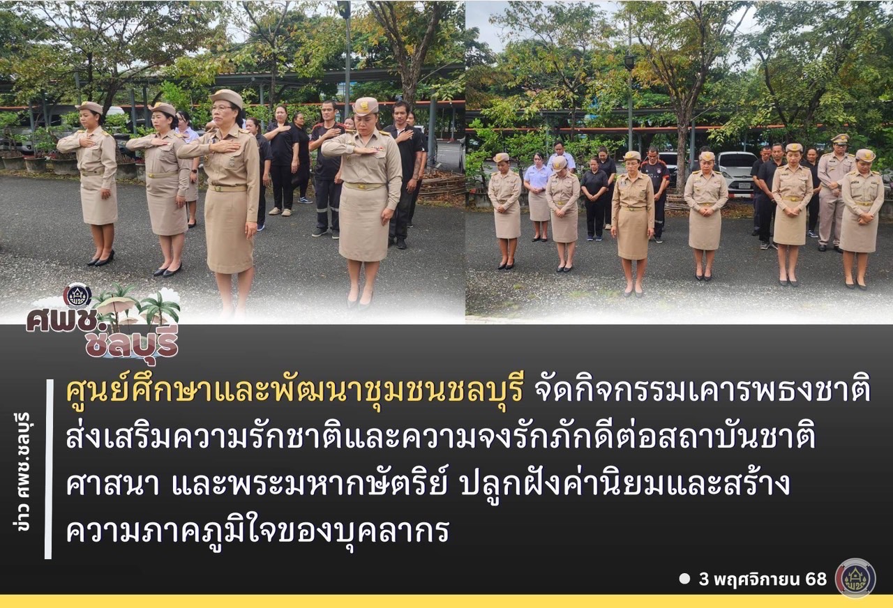 ศพช.ชลบุรี จัดกิจกรรมเคารพธงชาติ ส่งเสริมความรักชาติและความจงรักภักดีต่อสถาบันชาติ ศาสนา และพระมหากษัตริย์ ปลูกฝังค่านิยมและสร้างความภาคภูมิใจของบุคลากร