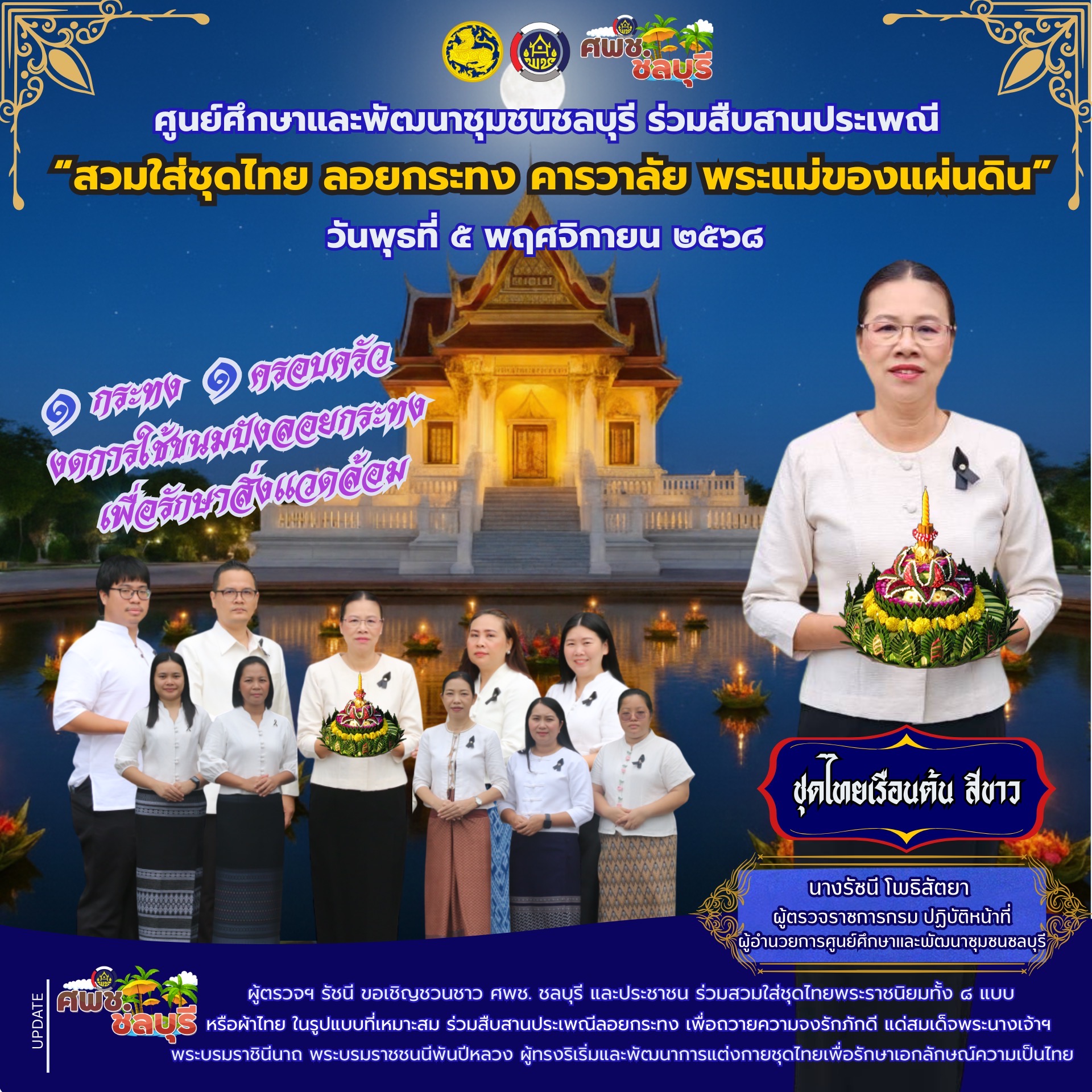 🌊 ผู้ตรวจรัชนี โพธิสัตยา ร่วมสืบสานประเพณีลอยกระทง “สวมใส่ชุดไทย ลอยกระทง คารวาลัย พระแม่ของแผ่นดิน”🌊 