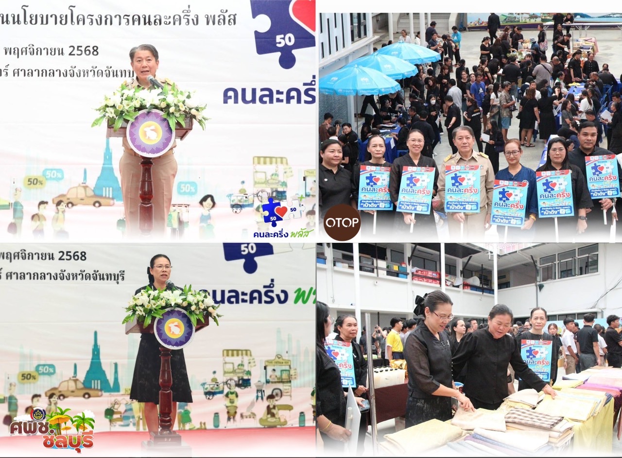 ผู้ตรวจราชการกรม (นางรัชนี โพธิสัตยา) ลงพื้นที่ติดตามนโบายคนละครึ่งพลัส ในพื้นที่จังหวัดจันทบุรี "ชู One Stop Service อำนวยความสะดวกให้ร้านค้าและผู้ประกอบการที่สนใจเข้าร่วมโครงการ จังหวัดจันทบุรี...ครบ จบในที่เดียว"