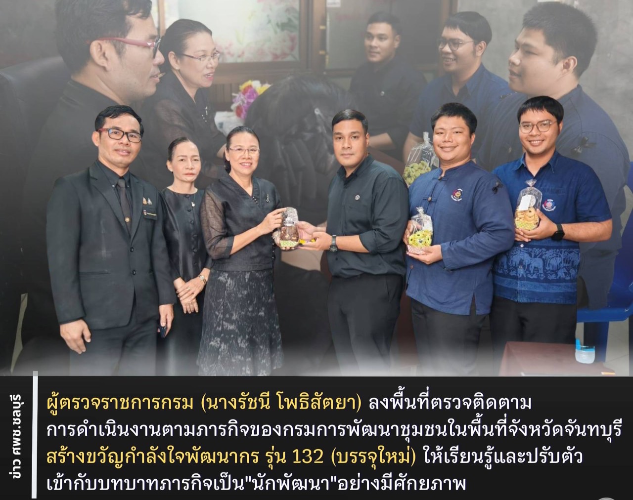 ผู้ตรวจราชการกรม (นางรัชนี โพธิสัตยา) ลงพื้นที่ตรวจติดตามการดำเนินงานตามภารกิจของกรมการพัฒนาชุมชนในพื้นที่จังหวัดจันทบุรี สร้างขวัญกำลังใจพัฒนากร รุ่น 132 (บรรจุใหม่) ให้เรียนรู้และปรับตัวเข้ากับบทบาทภารกิจเป็น"นักพัฒนา"อย่างมีศักยภาพ