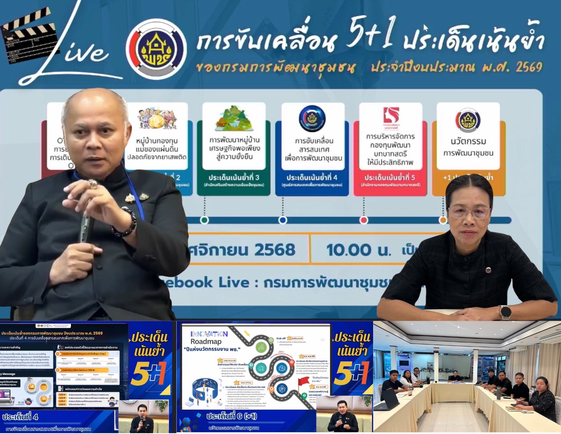 🏖ผู้ตรวจราชการกรม (นางรัชนี โพธิสัตยา) นำทีม ศพช.ชลบุรี ร่วมรับชมการถ่ายทอดสดการชี้แจงเกณฑ์การวัดและประเมินผล การขับเคลื่อน 5+1 ประเด็นเน้นย้ำ ของกรมการพัฒนาชุมชน ประจำปีงบประมาณ พ.ศ. 2569