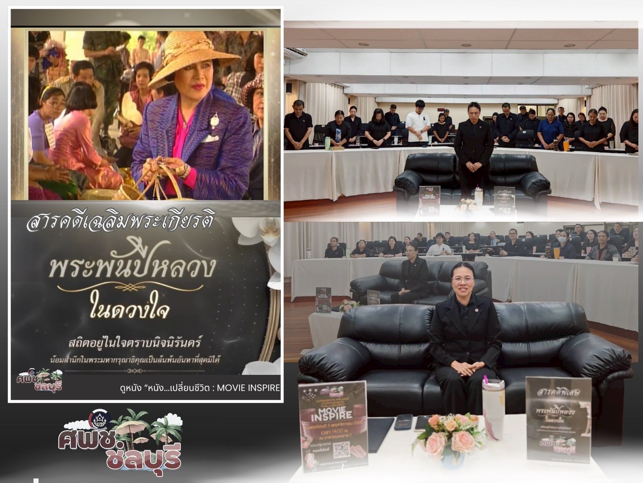 ศพช.ชลบุรี ร่วมใจ "น้อมสำนึกในพระมหากรุณาธิคุณเป็นล้นพ้นอันหาที่สุดมิได้" ผ่านสารคดีเฉลิมพระเกียรติ “สมเด็จพระนางเจ้าสิริกิติ์ พระบรมราชินีนาถ พระบรมราชชนนีพันปีหลวง” ยึดแบบอย่างศิลป์แผ่นดิน สู่การดำเนินชีวิตและปลูกฝังอัตลักษณ์ความเป็นไทย ณ ห้องเธียเตอร์ อาคารบรรยาย 2