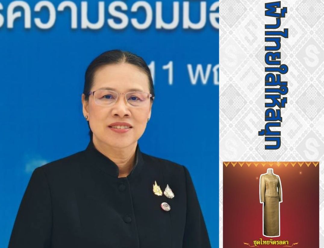 ผู้ตรวจราชการกรม (นางรัชนี โพธิสัตยา) ขอเชิญชวนสวมใส่ผ้าไทยชุดพระราชนิยม มรดกแห่งสมเด็จพระบรมราชชนนีพันปีหลวง  มรดกความภาคภูมิใจความเป็นไทย