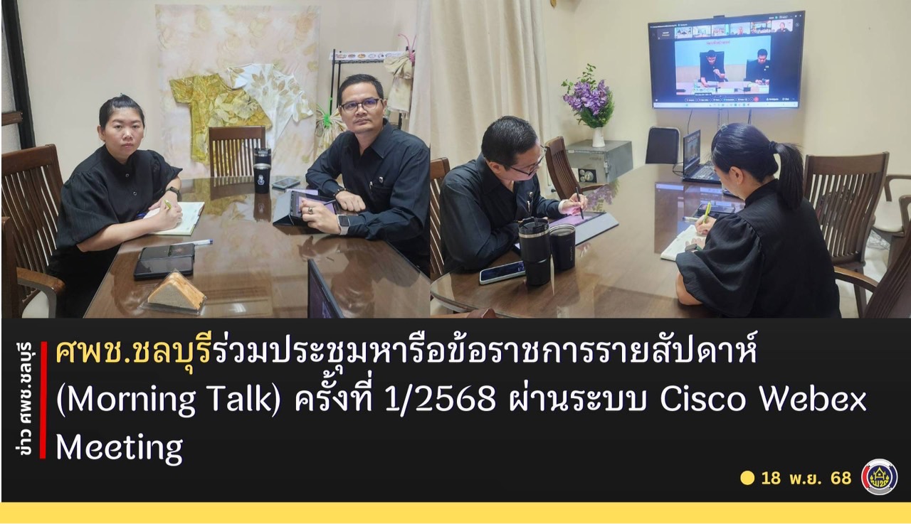 ศพช.ชลบุรีร่วมประชุมหารือข้อราชการรายสัปดาห์ (Morning Talk) ครั้งที่ 1/2568 ผ่านระบบ Cisco Webex Meeting
