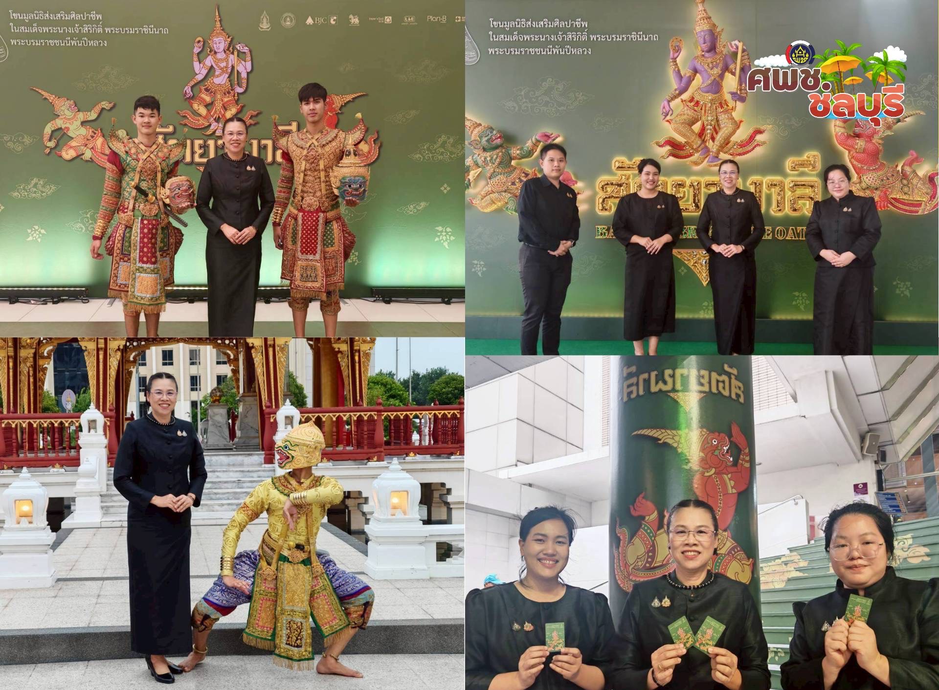 ศพช.ชลบุรี ร่วมเชิดชูนาฏยกรรม! "ผู้ตรวจราชการกรมฯ" นำคณะชมโขนรามเกียรติ์ ตอน "สัตยาพาลี" สนองพระราชปณิธาน "สืบสาน รักษา และต่อยอด"