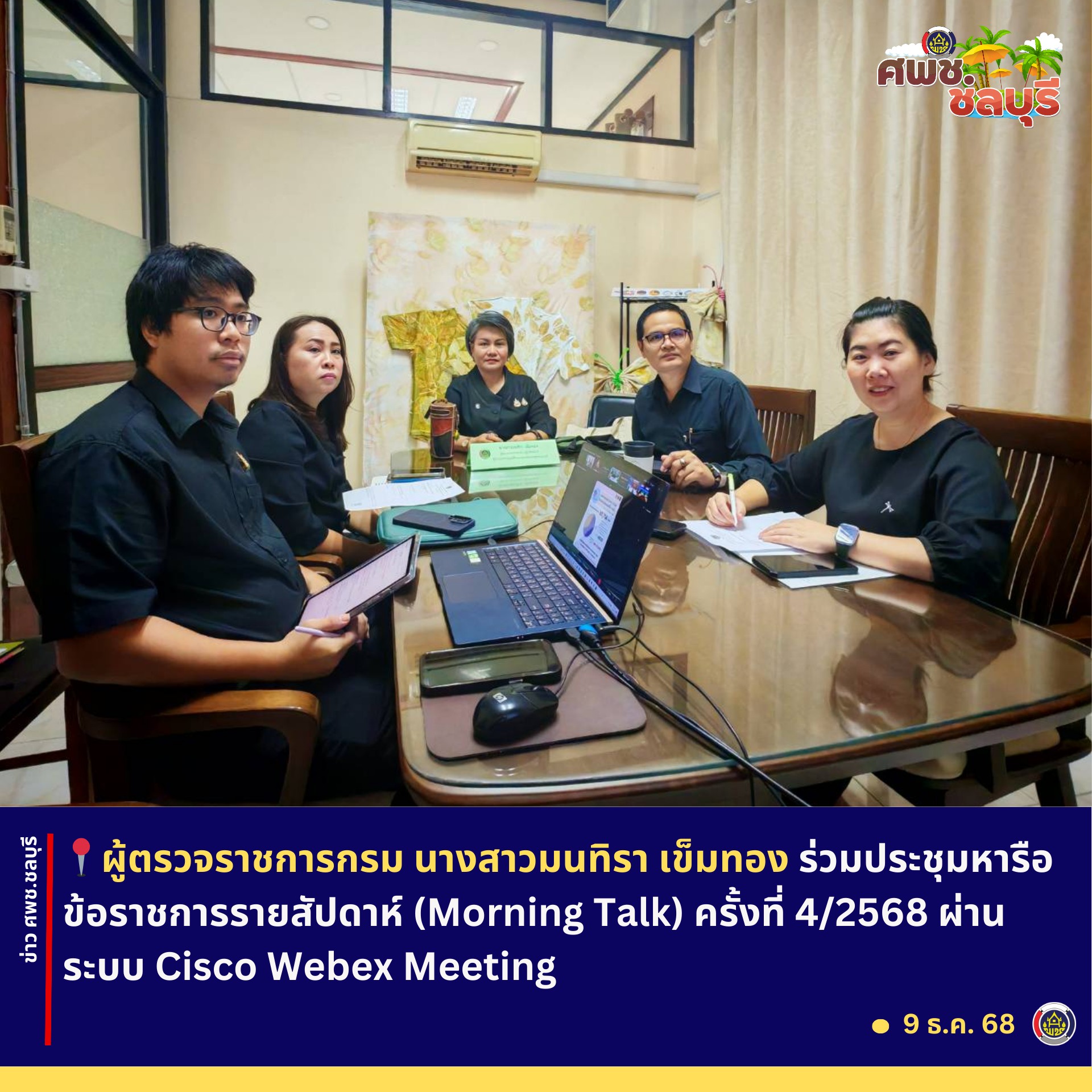 ศพช.ชลบุรีร่วมประชุมหารือข้อราชการรายสัปดาห์ (Morning Talk) ครั้งที่ 4/2568 ผ่านระบบ Cisco Webex Meeting