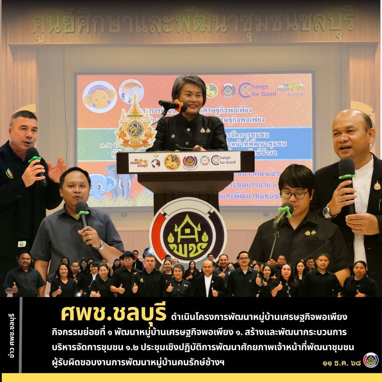 ศพช.ชลบุรี ขับเคลื่อนงาน ประชุมเชิงปฏิบัติการพัฒนาศักยภาพเจ้าหน้าที่พัฒนาชุมชนผู้รับผิดชอบงานการพัฒนาหมู่บ้านคนรักษ์ช้างฯ