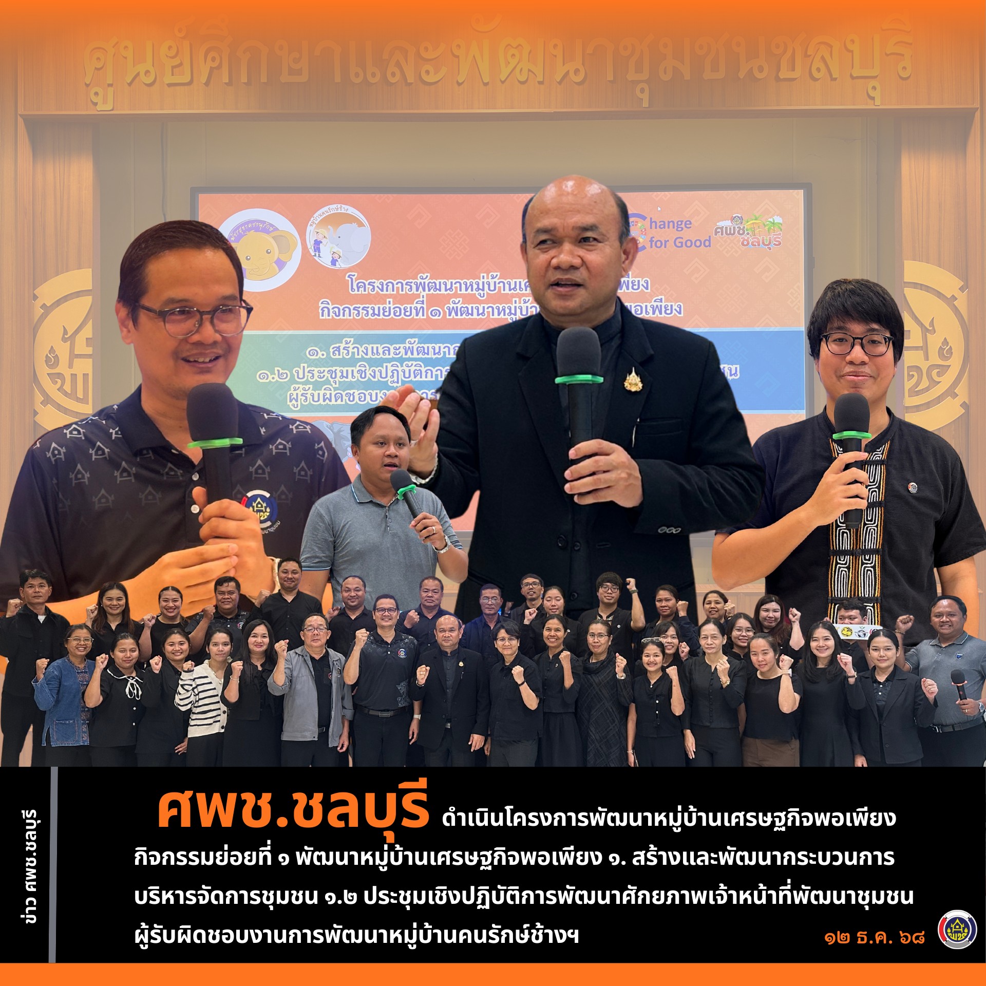 ขับเคลื่อนต่อเนื่องสู่วันที่ 2 การประชุมเชิงปฏิบัติการพัฒนาศักยภาพเจ้าหน้าที่พัฒนาชุมชนผู้รับผิดชอบงานการพัฒนาหมู่บ้านคนรักษ์ช้างฯ