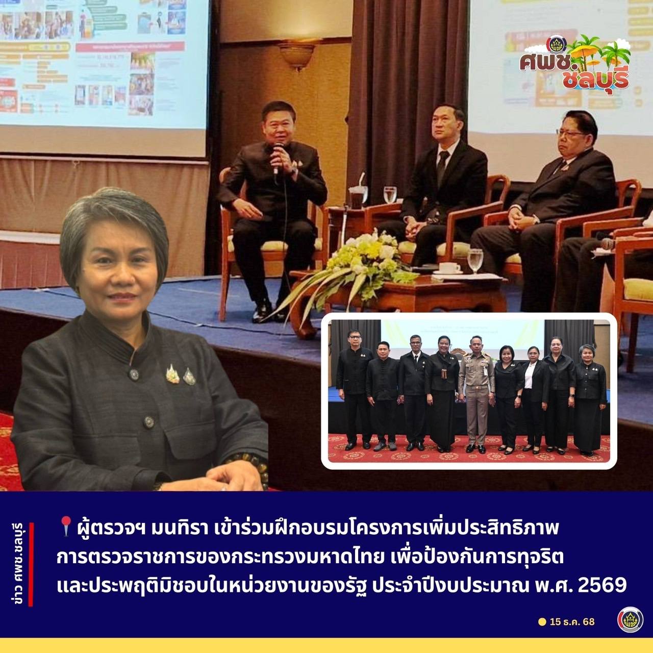 ผู้ตรวจราชการกรม กรมการพัฒนาชุมชน กระทรวงมหาดไทย เข้าร่วมฝึกอบรมโครงการเพิ่มประสิทธิภาพการตรวจราชการของกระทรวงมหาดไทย เพื่อป้องกันการทุจริตและประพฤติมิชอบในหน่วยงานของรัฐ ประจำปีงบประมาณ พ.ศ. 2569