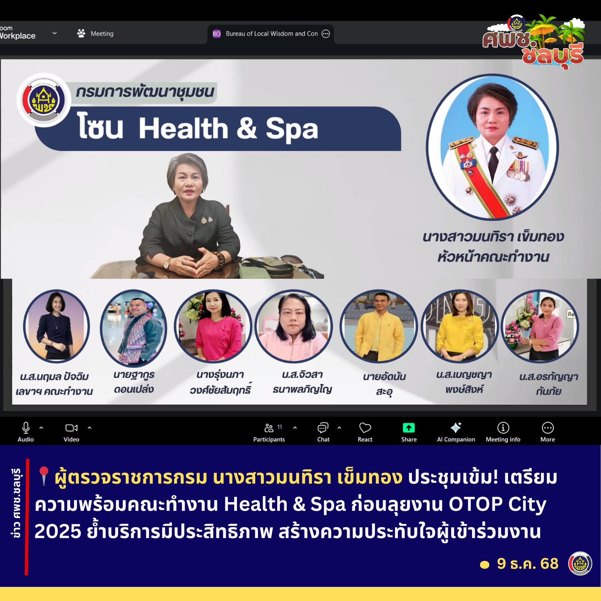 ผู้ตรวจราชการกรม กรมการพัฒนาชุมชน กระทรวงมหาดไทย ประชุมเข้ม! เตรียมความพร้อมคณะทำงาน Health & Spa ก่อนลุยงาน OTOP City 2025 ย้ำบริการมีประสิทธิภาพ สร้างความประทับใจผู้เข้าร่วมงาน