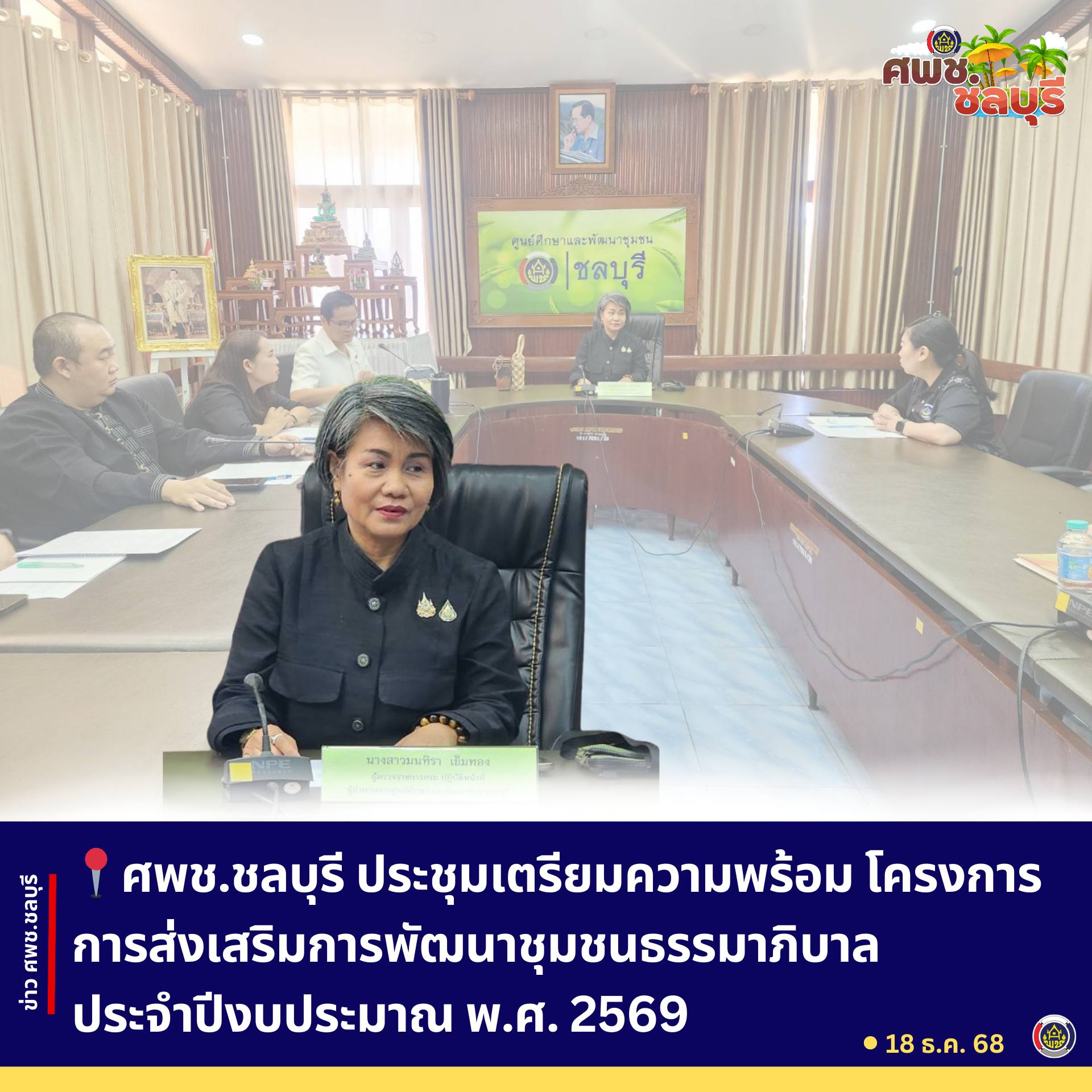 ศพช.ชลบุรี ประชุมเตรียมความพร้อม โครงการการส่งเสริมการพัฒนาชุมชนธรรมาภิบาล ประจำปีงบประมาณ พ.ศ. 2569