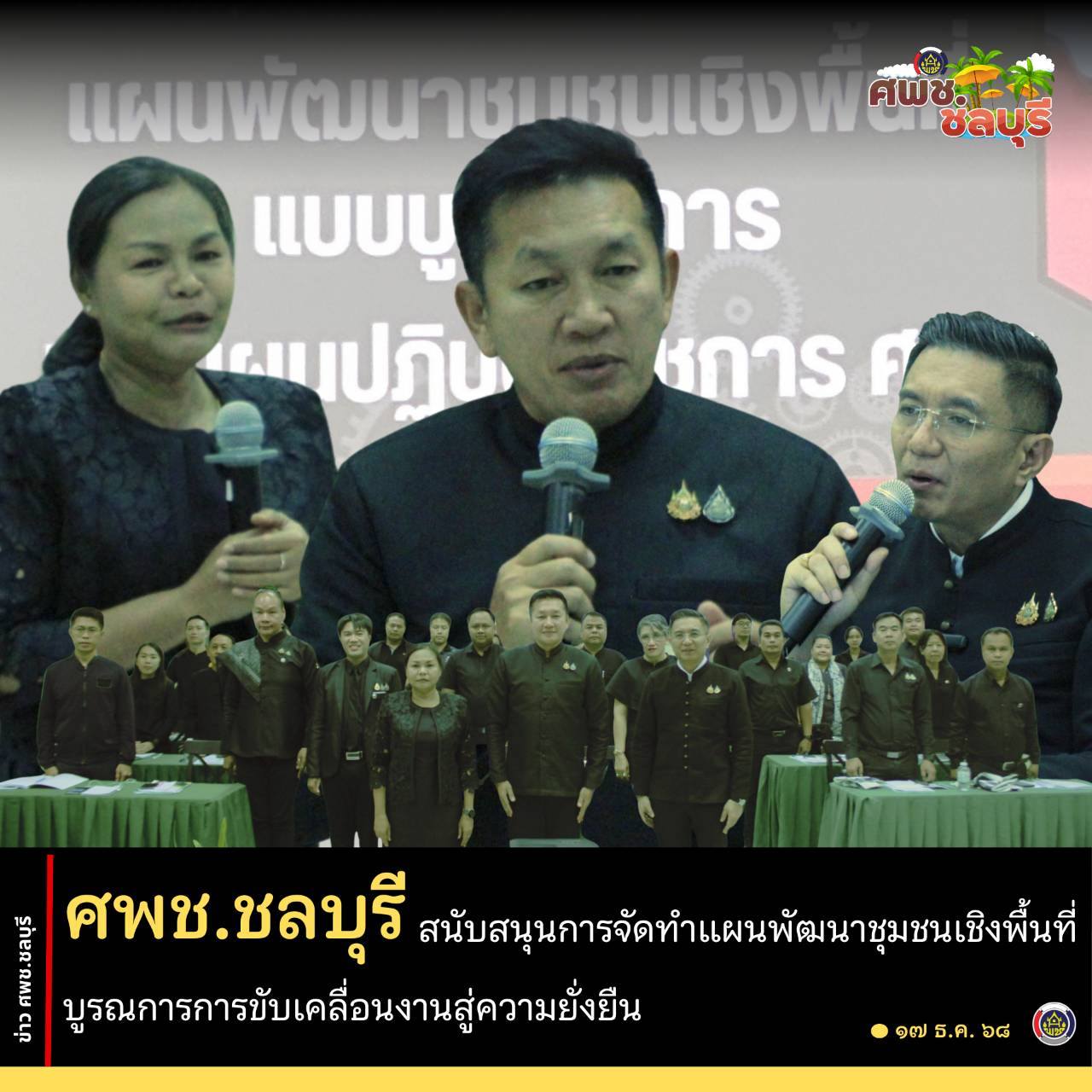 ศพช.ชลบุรี สนับสนุนการจัดทำแผนพัฒนาชุมชนเชิงพื้นที่ บูรณการการขับเคลื่อนงานสู่ความยั่งยืน