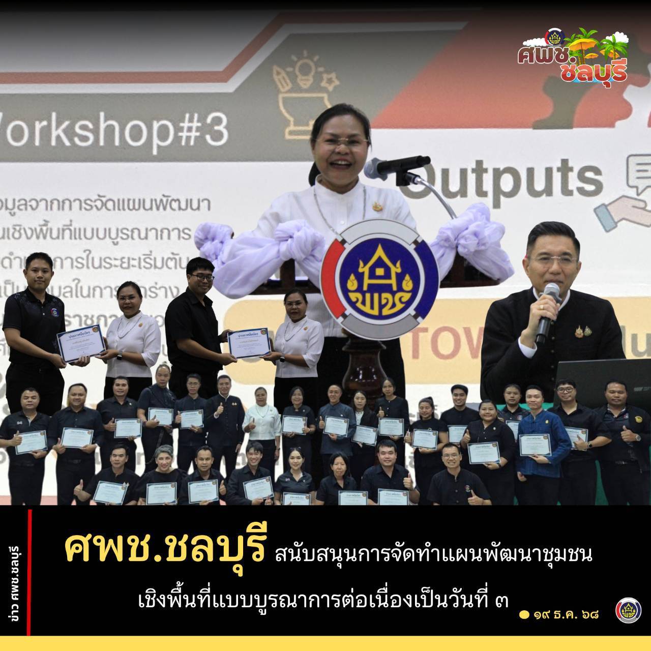 ส่งเสริมเพิ่มทักษะการจัดทำแผนบูรณาการเชิงพื้นที่ สู่การปฏิบัติที่ยั่งยืน 