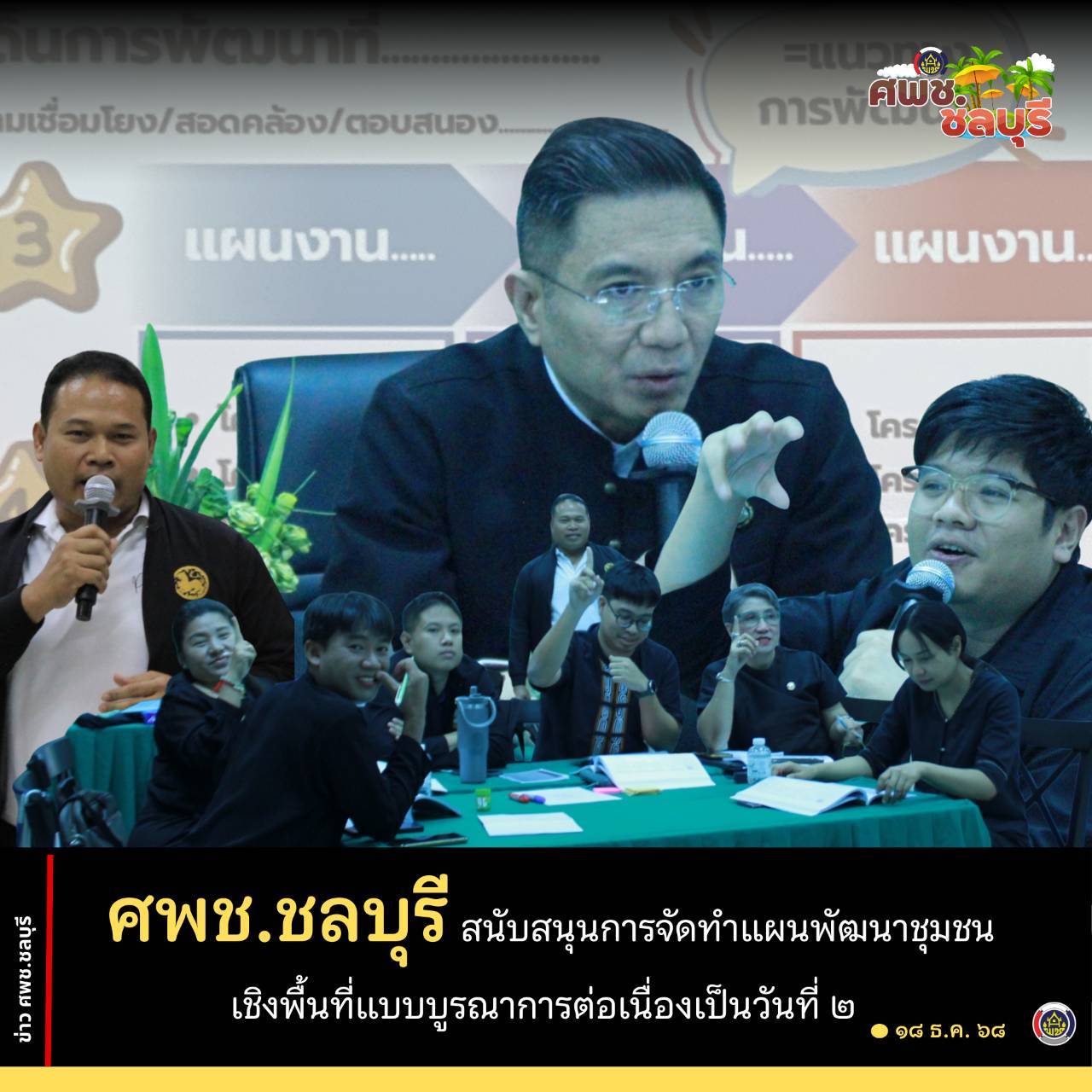 ศพช.ชลบุรี สนับสนุนการจัดทำแผนพัฒนาชุมชนเชิงพื้นที่แบบบูรณาการ ต่อเนื่องเป็นวันที่ 2 