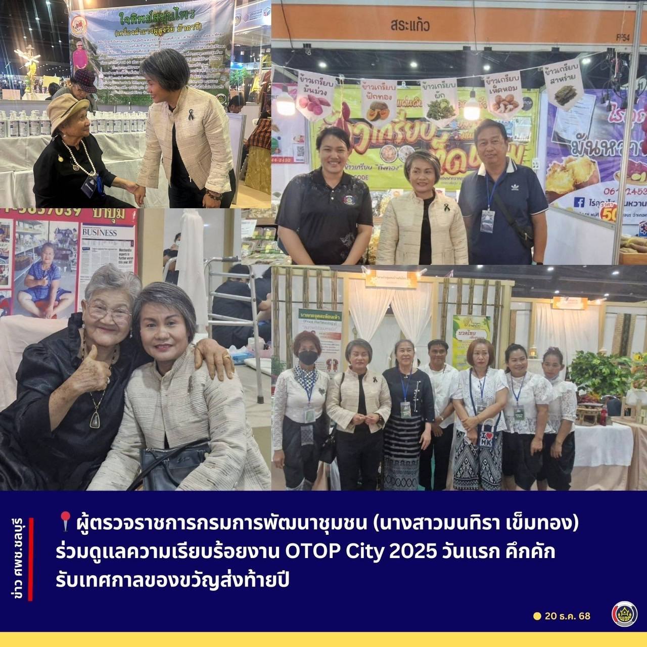 ผู้ตรวจราชการกรมการพัฒนาชุมชน (นางสาวมนทิรา เข็มทอง) ร่วมดูแลความเรียบร้อยงาน OTOP City 2025 วันแรก คึกคักรับเทศกาลของขวัญส่งท้ายปี