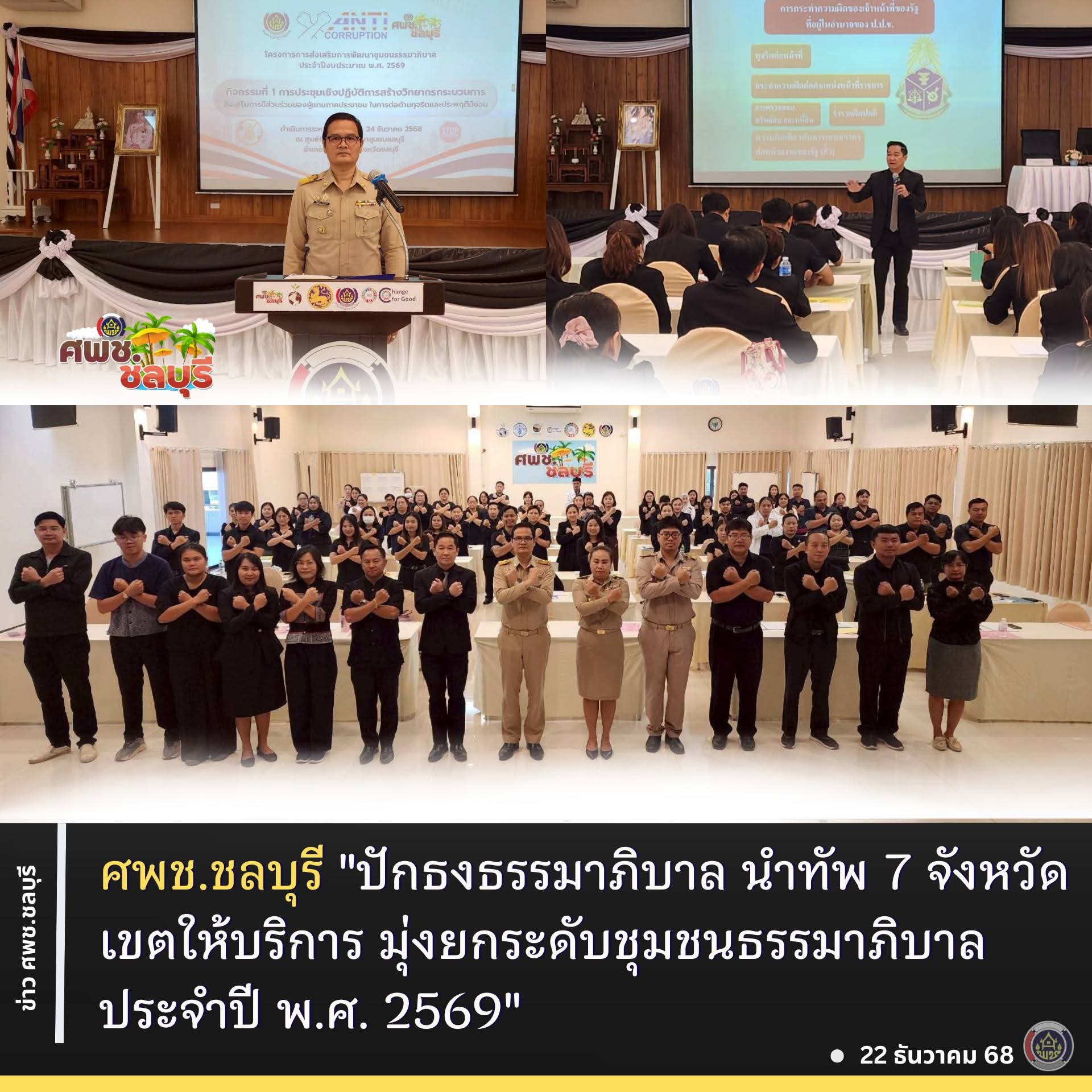ศพช.ชลบุรี "ปักธงธรรมาภิบาล นำทัพ 7 จังหวัดเขตให้บริการ มุ่งยกระดับชุมชนธรรมาภิบาล ประจำปี พ.ศ. 2569