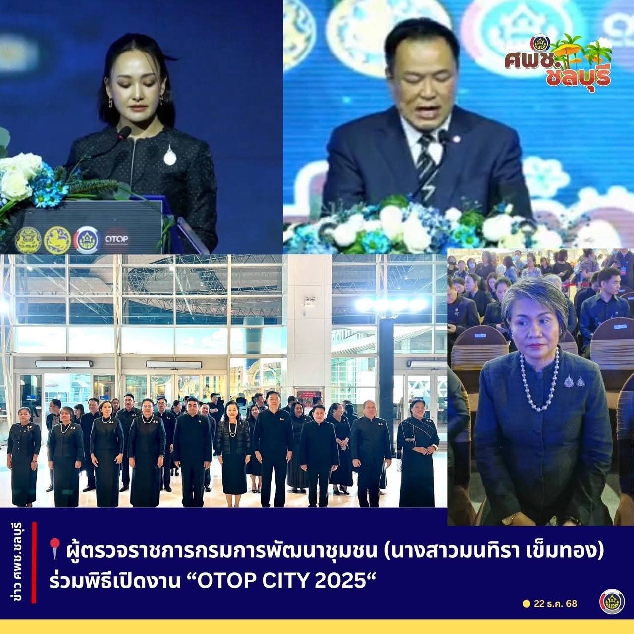 ผู้ตรวจราชการกรมการพัฒนาชุมชน (นางสาวมนทิรา เข็มทอง) ร่วมพิธีเปิดงาน “OTOP CITY 2025“  