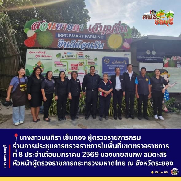 ผู้ตรวจราชการกรม ปฏิบัติหน้าที่ผู้อำนวยการศูนย์ศึกษาและพัฒนาชุมชนชลบุรี ร่วมการประชุมการตรวจราชการในพื้นที่เขตตรวจราชการที่ 8 ประจำเดือนมกราคม 2569 ของนายสมภพ สมิตะสิริ หัวหน้าผู้ตรวจราชการกระทรวงมหาดไทย