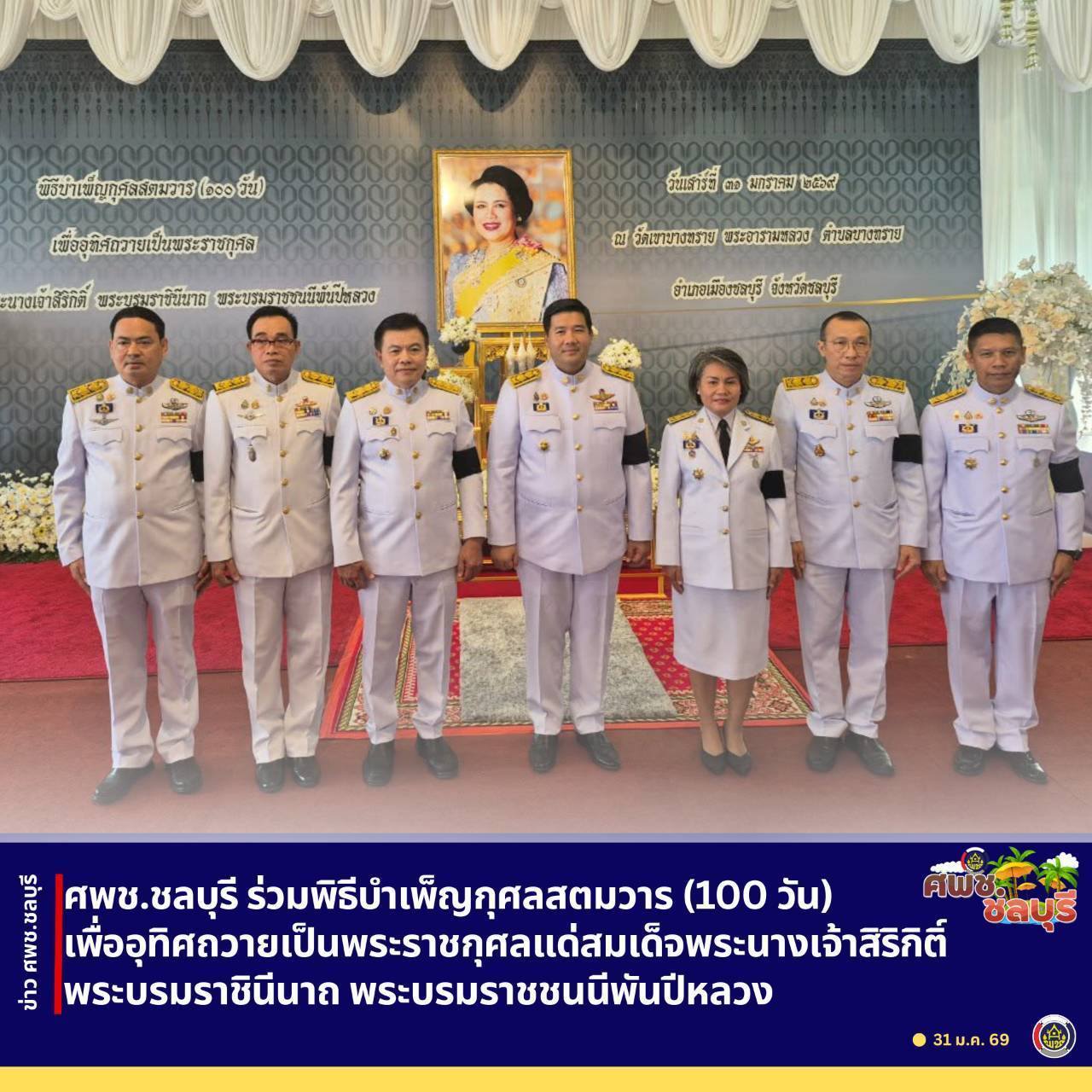 ศพช.ชลบุรี ร่วมพิธีบำเพ็ญกุศลสตมวาร (100 วัน) เพื่ออุทิศถวายเป็นพระราชกุศลแด่สมเด็จพระนางเจ้าสิริกิติ์ พระบรมราชินีนาถ พระบรมราชชนนีพันปีหลวง