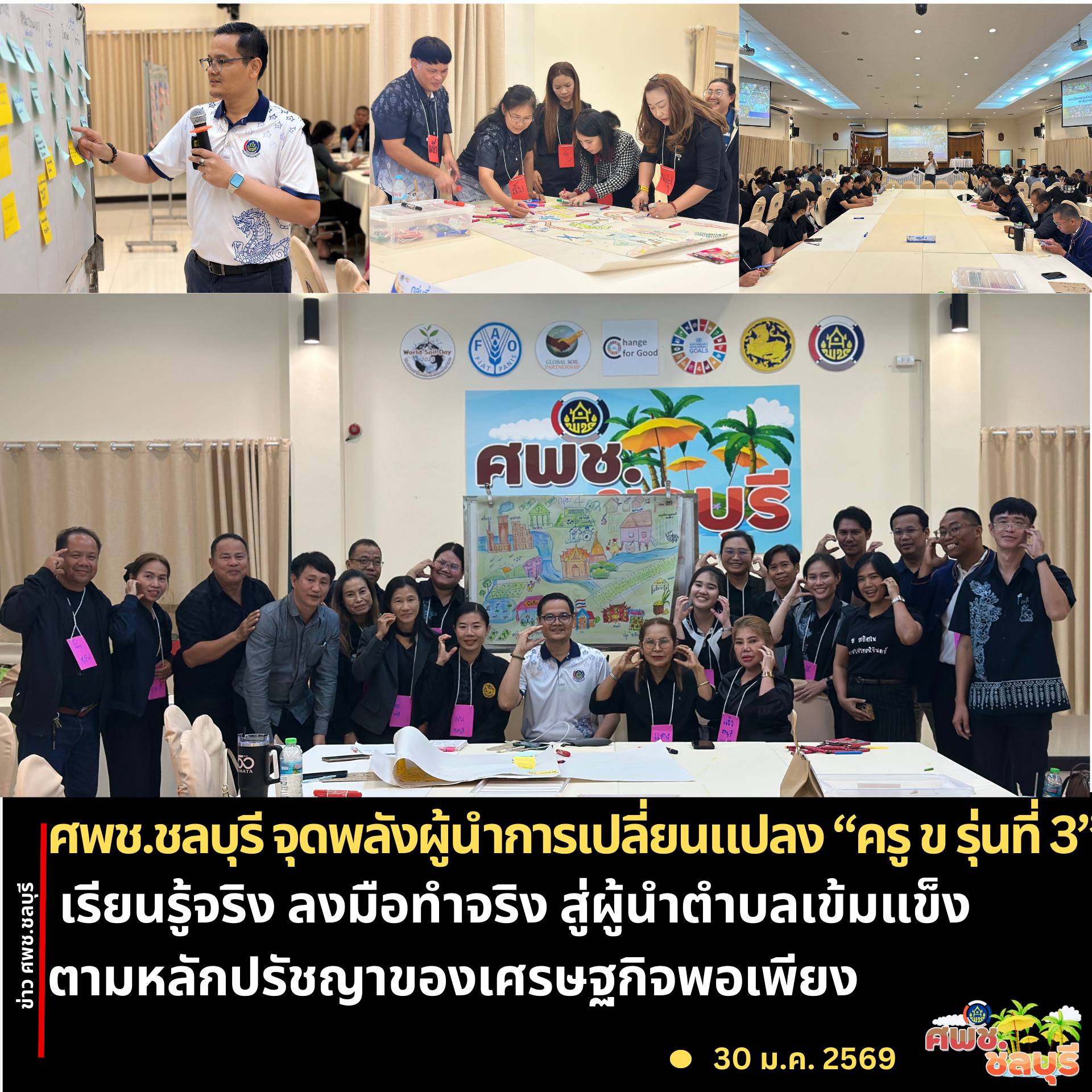 ศพช.ชลบุรี จุดพลังผู้นำการเปลี่ยนแปลง “ครู ข” รุ่นที่ 3 เรียนรู้จริง ลงมือทำจริง สู่ตำบลเข้มแข็ง