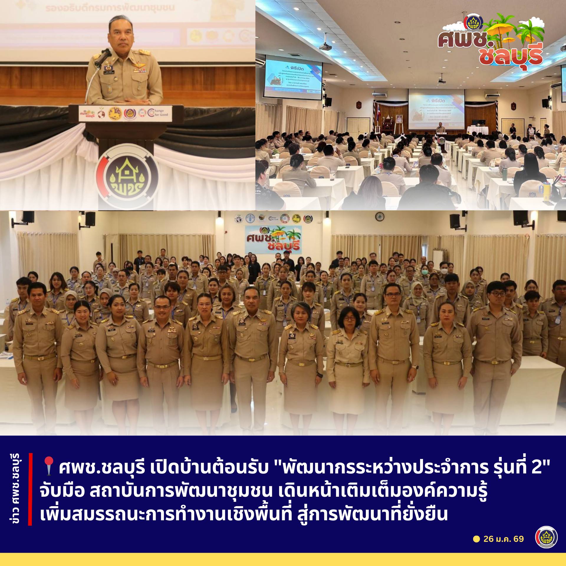 รับชมวิดีทัศน์หลักสูตรเสริมสมรรถนะพัฒนากรระหว่างประจำการ รุ่นที่ 2” 