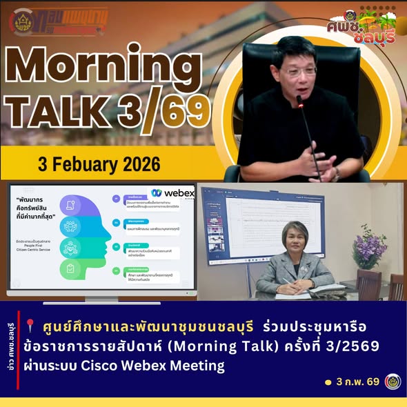 ศพช.ชลบุรีร่วมประชุมหารือข้อราชการรายสัปดาห์ (Morning Talk) ครั้งที่ 3/2569 ผ่านระบบ Cisco Webex Meeting