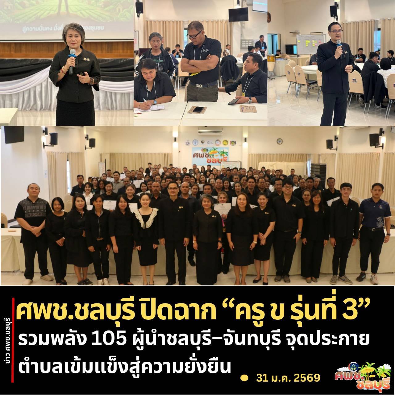 รับชมวิดีทัศน์หลักสูตร Train the Trainer Course (ครู ข) ปีงบประมาณ พ.ศ. 2569 รุ่นที่ 3 