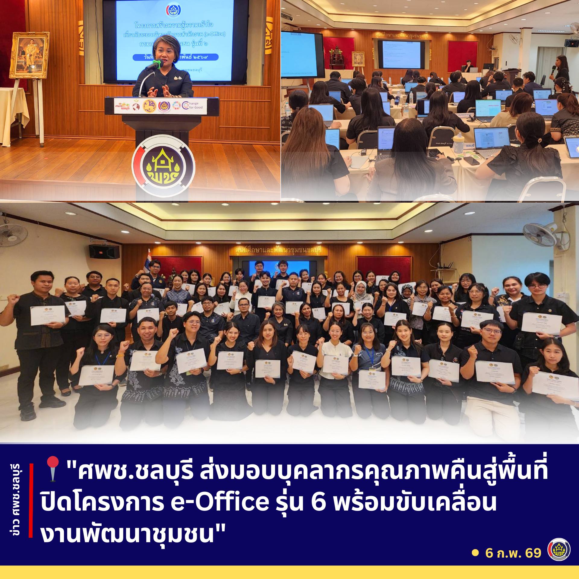 รับชมวิดีทัศน์โครงการสร้างความรู้ความเข้าใจเกี่ยวกับระบบบริหารจัดการสำนักงาน (e-Office) กรมการพัฒนาชุมชน รุ่นที่ 6 ณ ศูนย์ศึกษาและพัฒนาชุมชนชลบุรี