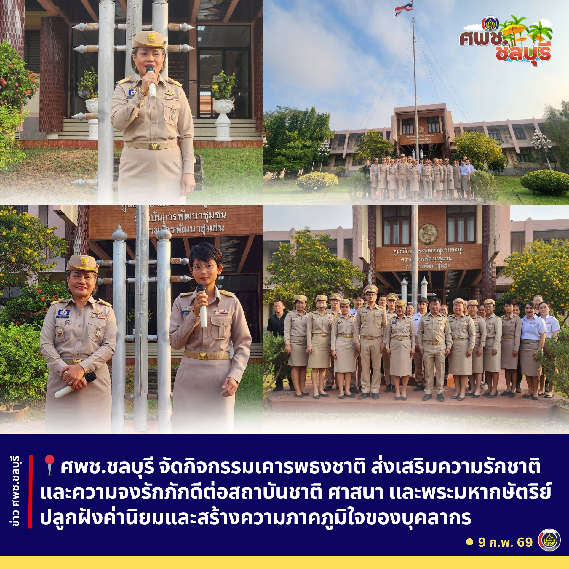 ศพช.ชลบุรี จัดกิจกรรมเคารพธงชาติ ส่งเสริมความรักชาติและความจงรักภักดีต่อสถาบันชาติ ศาสนา และพระมหากษัตริย์ ปลูกฝังค่านิยมและสร้างความภาคภูมิใจของบุคลากร