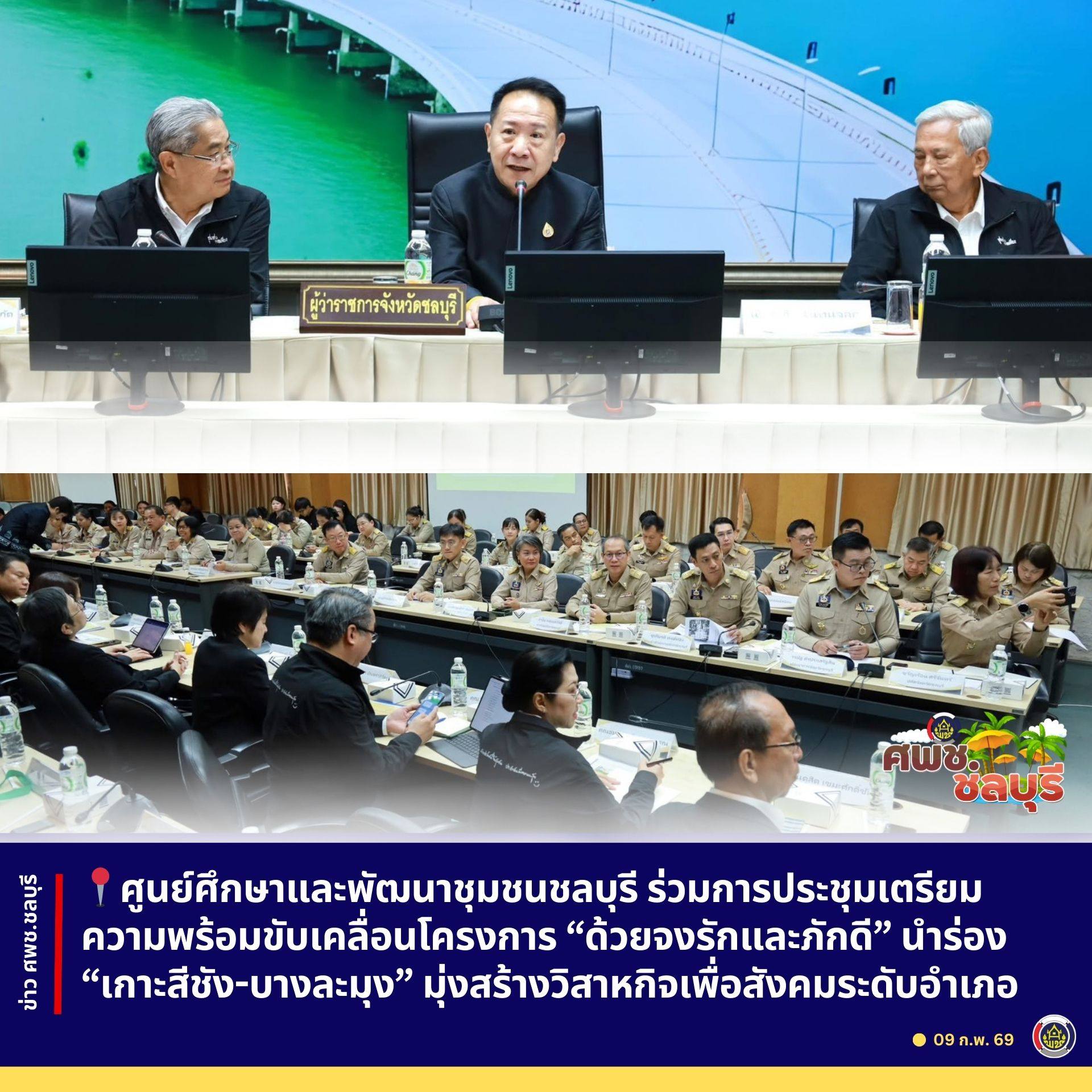 ศูนย์ศึกษาและพัฒนาชุมชนชลบุรี ร่วมการประชุมเตรียมความพร้อมขับเคลื่อนโครงการ “ด้วยจงรักและภักดี” นำร่อง “เกาะสีชัง-บางละมุง” มุ่งสร้างวิสาหกิจเพื่อสังคมระดับอำเภอ