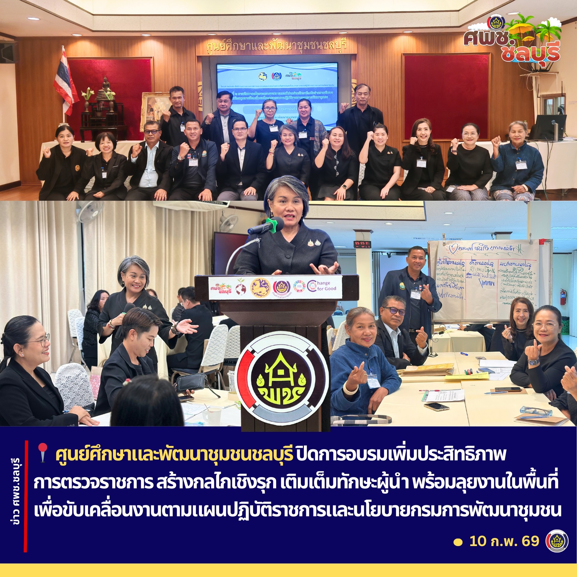 ศพช.ชลบุรี ปิดการอบรมเพิ่มประสิทธิภาพการตรวจราชการ สร้างกลไกเชิงรุก เติมเต็มทักษะผู้นำ พร้อมลุยงานในพื้นที่ขับเคลื่อนงานตามแผนปฏิบัติราชการและนโยบายกรมการพัฒนาชุมชน