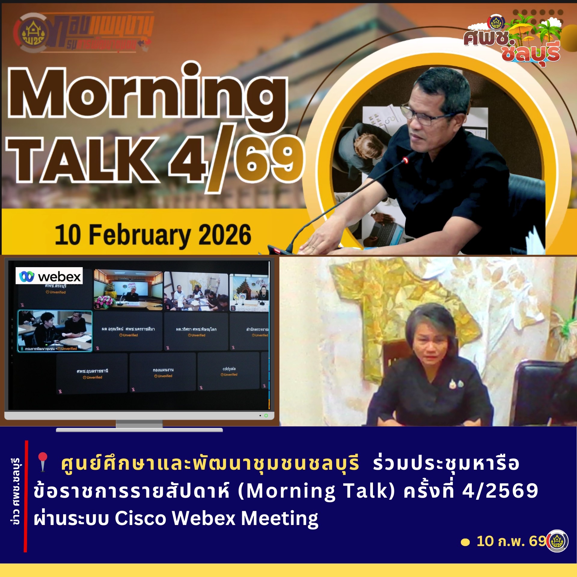 ศพช.ชลบุรีร่วมประชุมหารือข้อราชการรายสัปดาห์ (Morning Talk) ครั้งที่ 4/2569 ผ่านระบบ Cisco Webex Meeting
