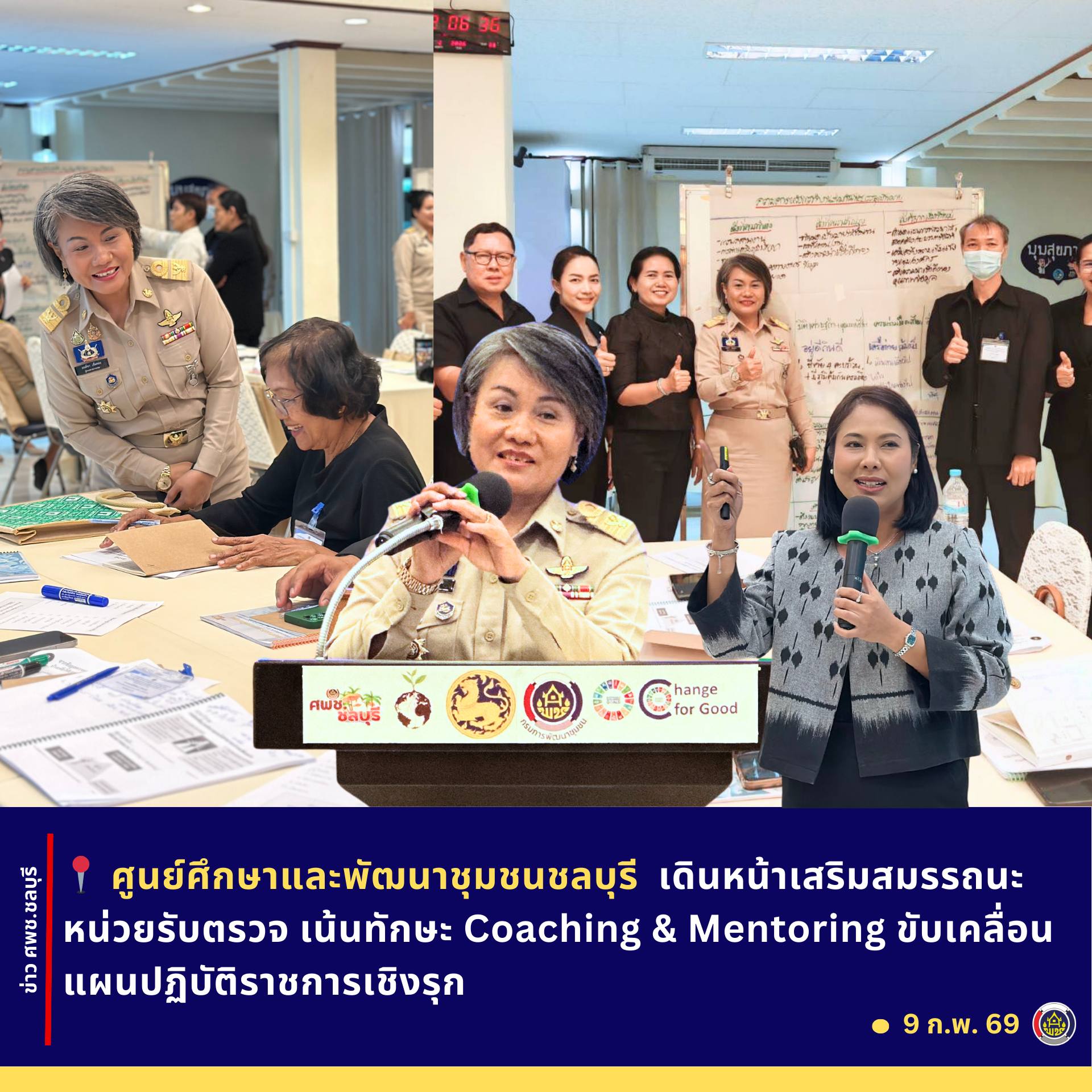 ศพช.ชลบุรี เดินหน้าเสริมสมรรถนะหน่วยรับตรวจ เน้นทักษะ Coaching & Mentoring ขับเคลื่อนแผนปฏิบัติราชการเชิงรุก