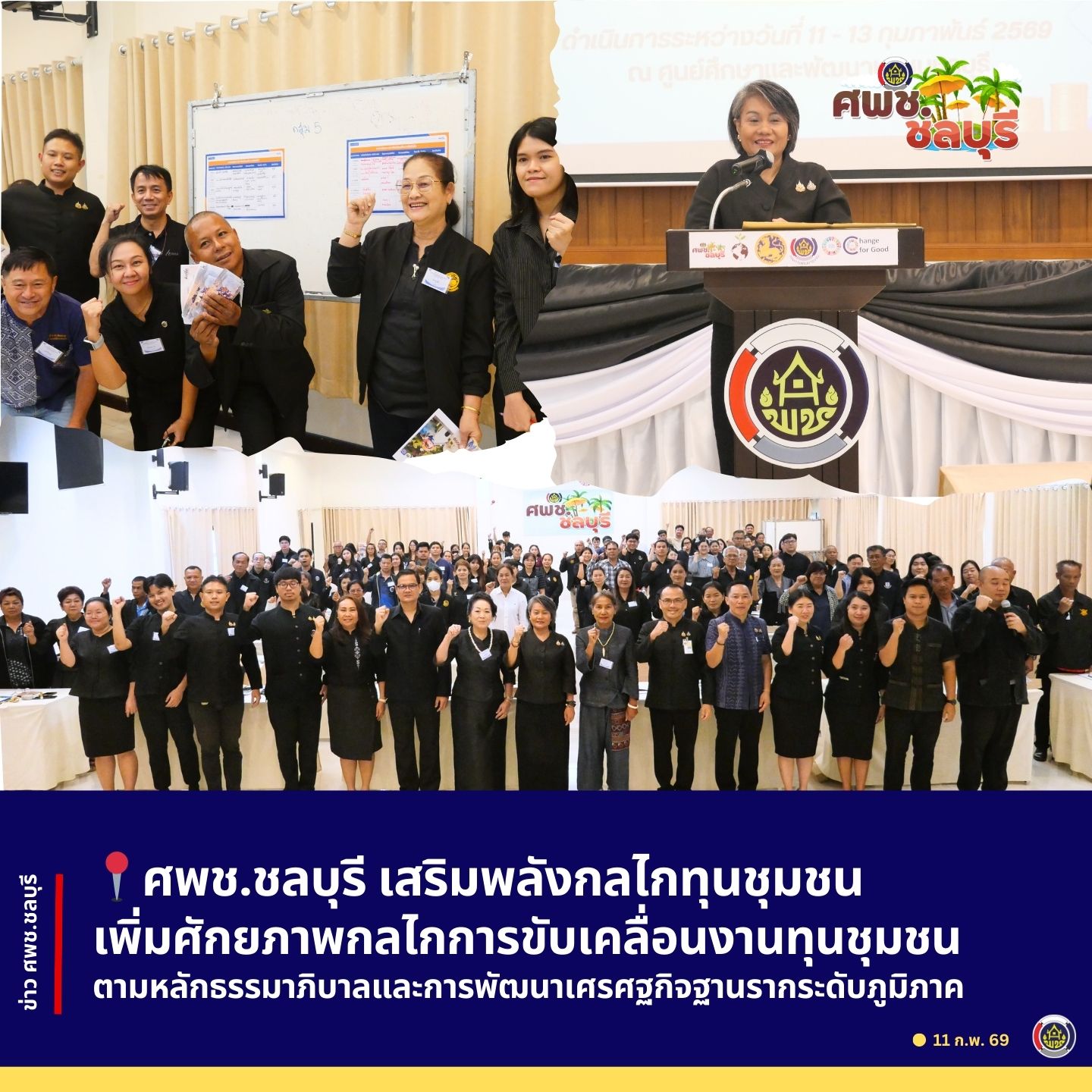 ศพช.ชลบุรี เสริมพลังกลไกทุนชุมชน ดำเนินกิจกรรมประชุมเพิ่มศักยภาพกลไกการขับเคลื่อนงานทุนชุมชนตามหลักธรรมาภิบาลและการพัฒนาเศรษฐกิจฐานรากระดับภูมิภาค รุ่นที่ 1