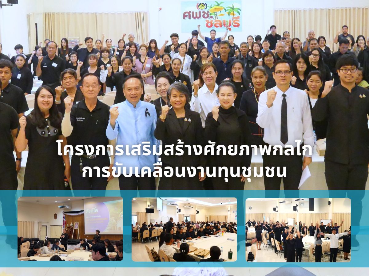 รับชมวิดีทัศน์โครงการเสริมสร้างศักยภาพกลไกการขับเคลื่อนงานทุนชุมชน ปีงบประมาณ พ.ศ. 2569 รุ่นที่ 1