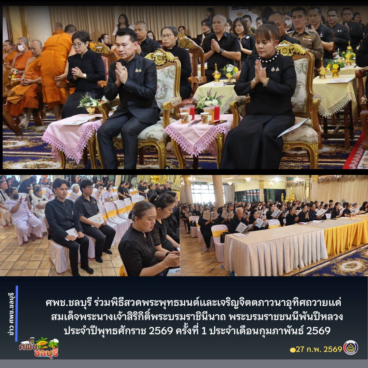 🐬 ศพช.ชลบุรี ร่วมพิธีสวดพระพุทธมนต์และเจริญจิตตภาวนาอุทิศถวายแด่สมเด็จพระนางเจ้าสิริกิติ์พระบรมราชินีนาถ พระบรมราชชนนีพันปีหลวง ประจำปีพุทธศักราช 2569 ครั้งที่ 1 ประจำเดือนกุมภาพันธ์ 2569