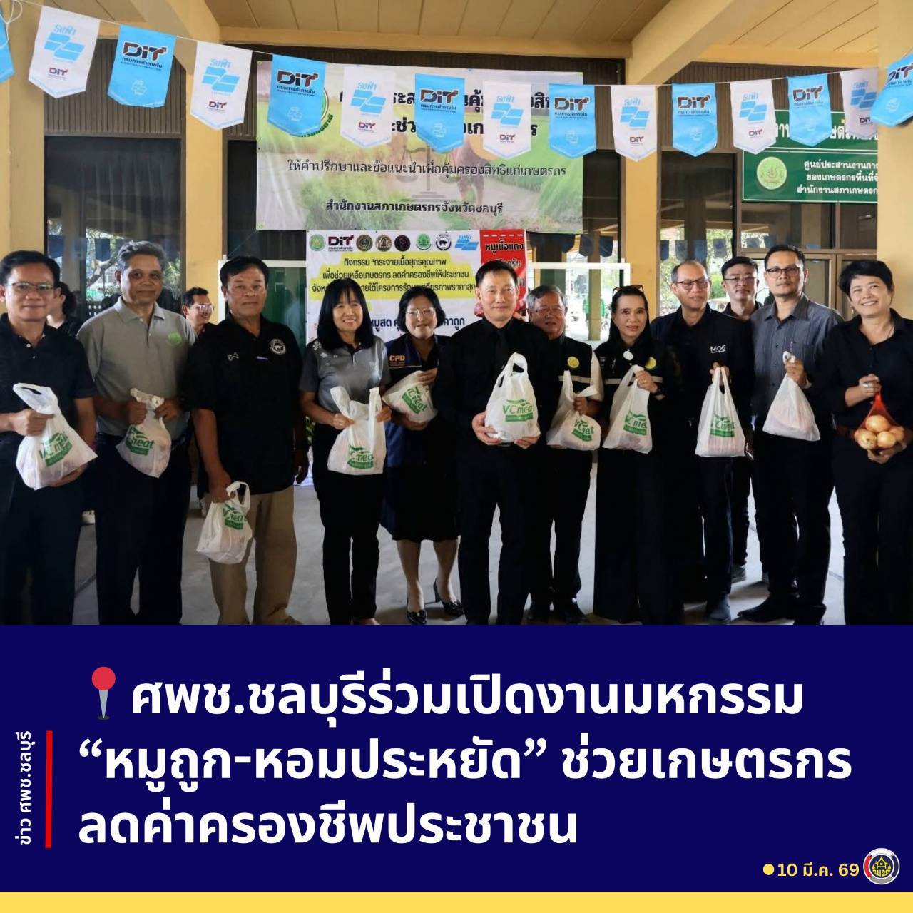 #ศพช.ชลบุรี@บูรพาวิถีSMART+  ศพช.ชลบุรีร่วมเปิดงานมหกรรม “หมูถูก-หอมประหยัด” ช่วยเกษตรกร ลดค่าครองชีพประชาชน