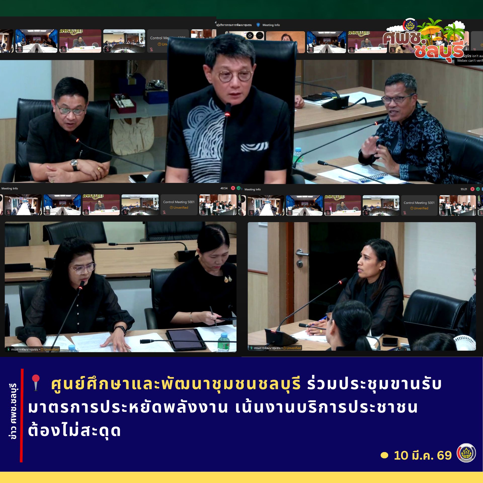 #ศพช.ชลบุรี@บูรพาวิถีSMART+ ศพช.ชลบุรีร่วมประชุมขานรับมาตรการประหยัดพลังงาน เน้นงานบริการประชาชนต้องไม่สะดุด