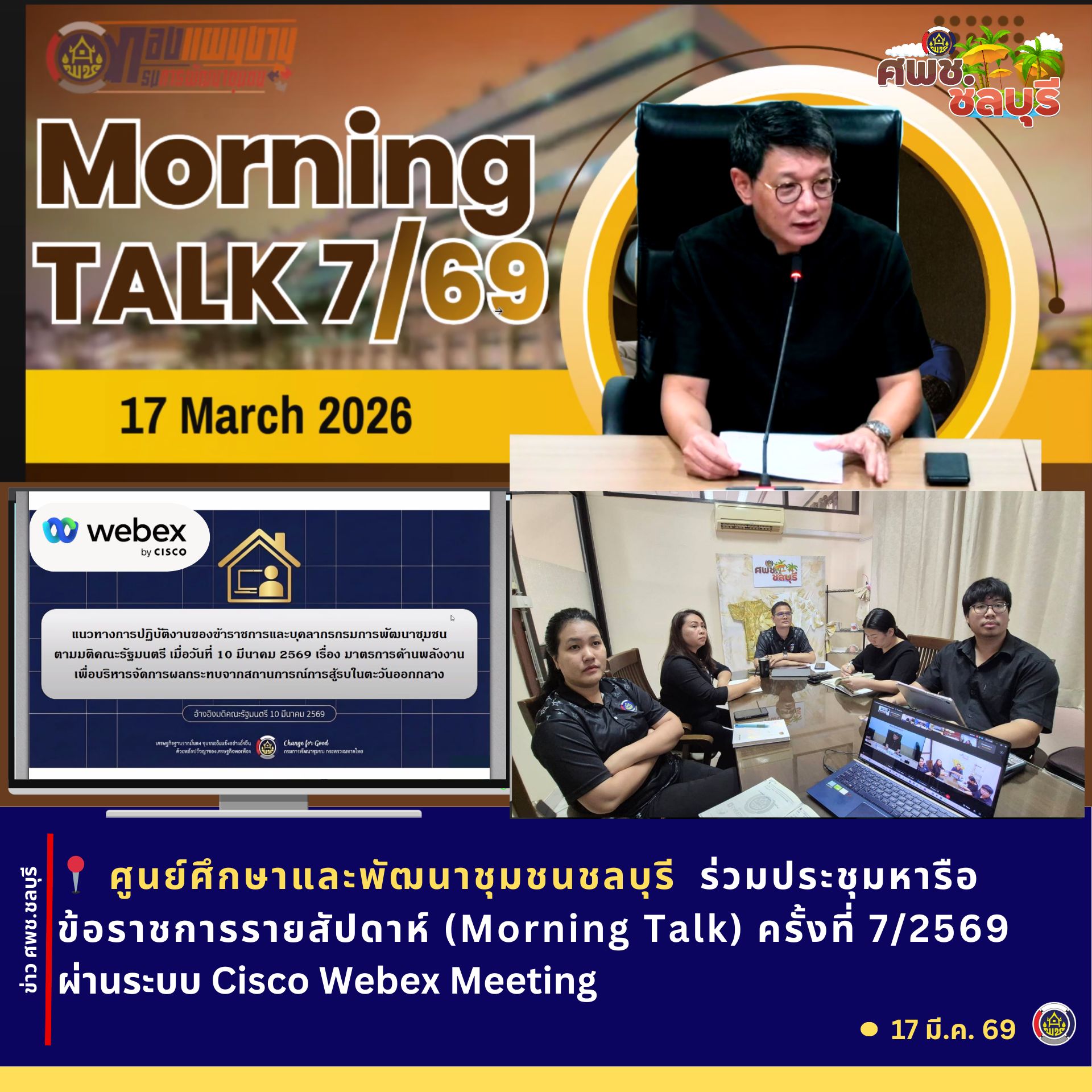 ศพช.ชลบุรีร่วมประชุมหารือข้อราชการรายสัปดาห์ (Morning Talk) ครั้งที่ 7/2569 ผ่านระบบ Cisco Webex Meeting