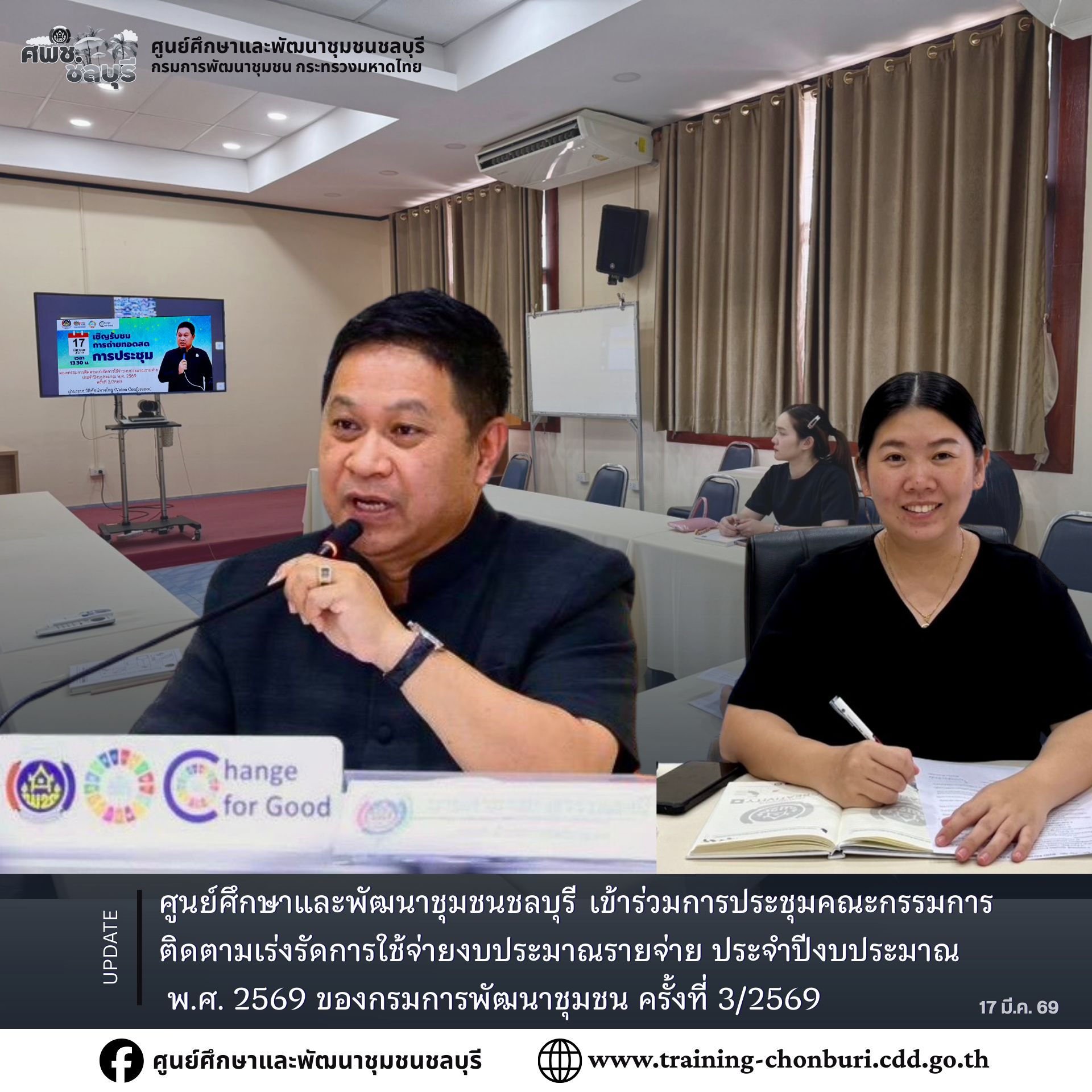 ศูนย์ศึกษาและพัฒนาชุมชนชลบุรี เข้าร่วมการประชุมคณะกรรมการติดตามเร่งรัดการใช้จ่ายงบประมาณรายจ่าย ประจำปีงบประมาณ พ.ศ. 2569 ของกรมการพัฒนาชุมชน ครั้งที่ 3/2569