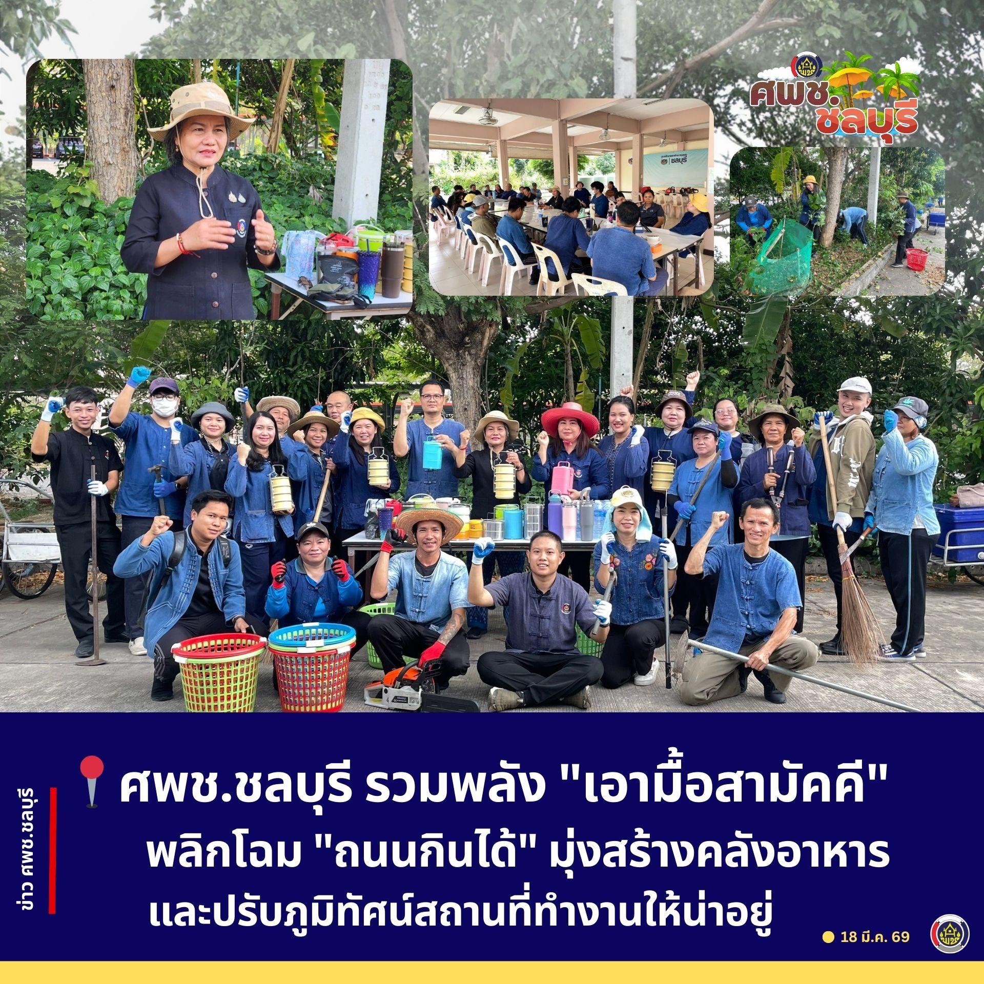 ศพช.ชลบุรี รวมพลัง "เอามื้อสามัคคี" พลิกโฉม "ถนนกินได้" มุ่งสร้างคลังอาหารและปรับภูมิทัศน์สถานที่ทำงานให้น่าอยู่